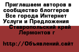 Приглашаем авторов в сообщество блоггеров - Все города Интернет » Услуги и Предложения   . Ставропольский край,Лермонтов г.